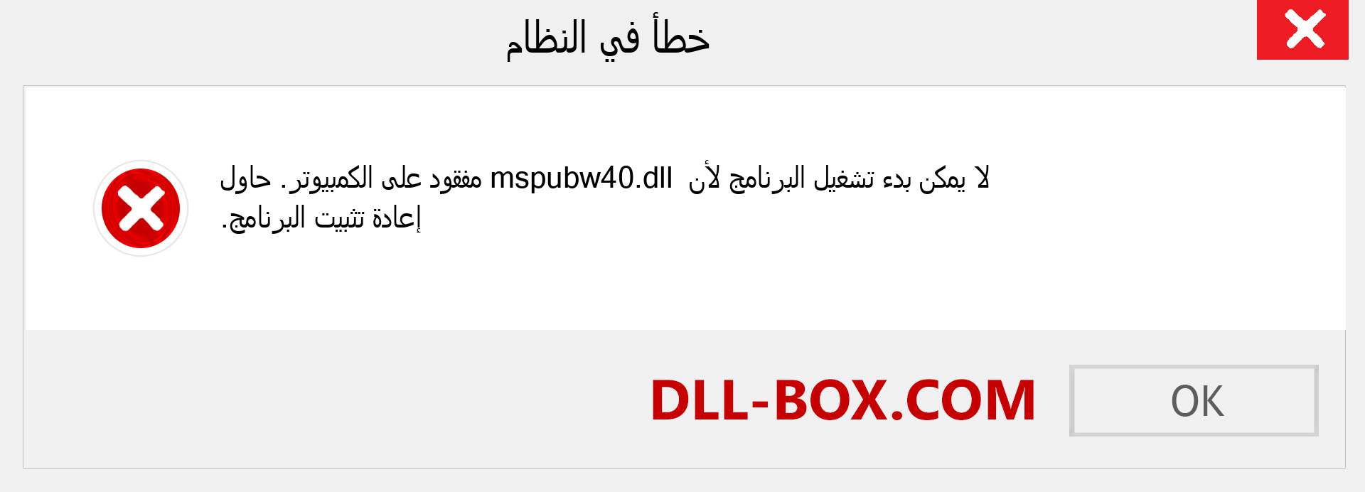 ملف mspubw40.dll مفقود ؟. التنزيل لنظام التشغيل Windows 7 و 8 و 10 - إصلاح خطأ mspubw40 dll المفقود على Windows والصور والصور