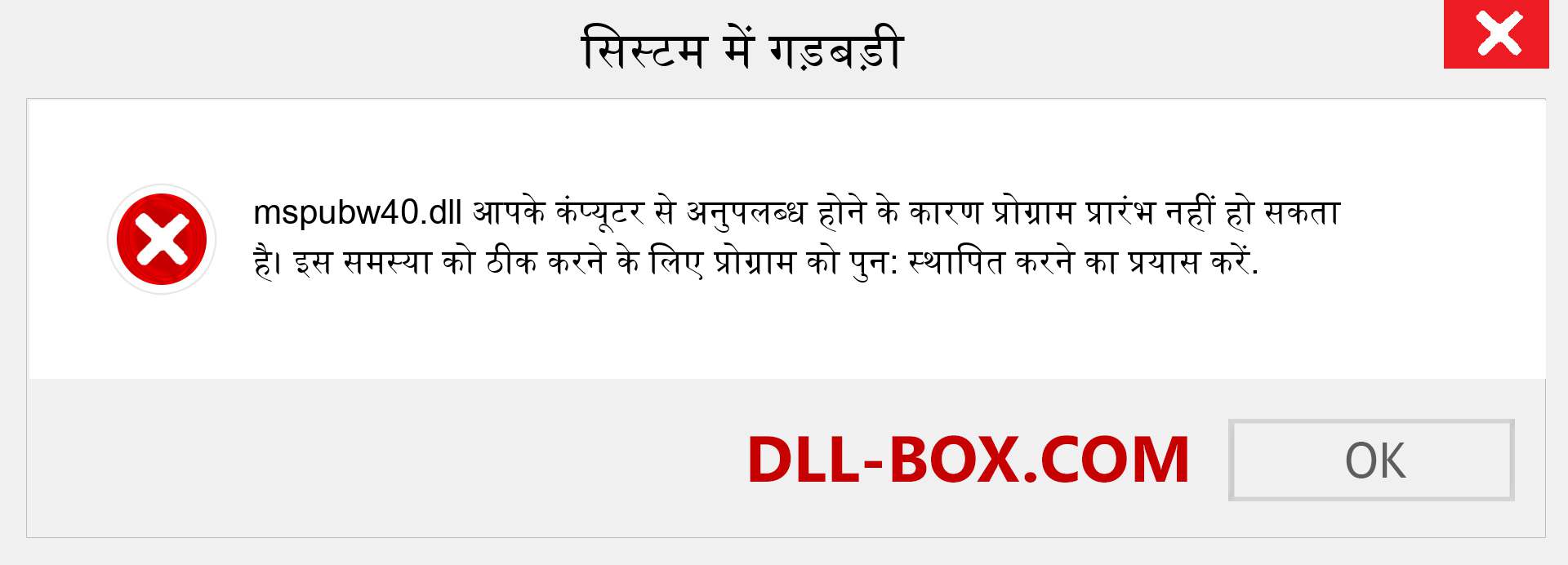 mspubw40.dll फ़ाइल गुम है?. विंडोज 7, 8, 10 के लिए डाउनलोड करें - विंडोज, फोटो, इमेज पर mspubw40 dll मिसिंग एरर को ठीक करें