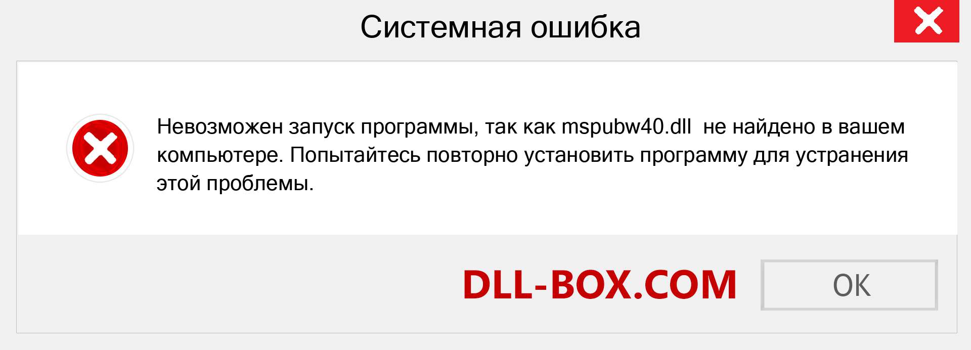 Файл mspubw40.dll отсутствует ?. Скачать для Windows 7, 8, 10 - Исправить mspubw40 dll Missing Error в Windows, фотографии, изображения