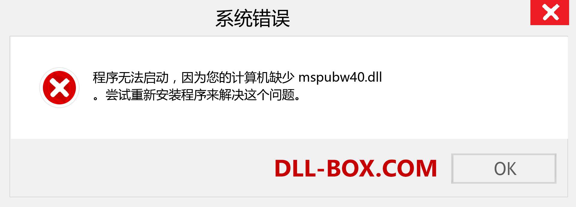 mspubw40.dll 文件丢失？。 适用于 Windows 7、8、10 的下载 - 修复 Windows、照片、图像上的 mspubw40 dll 丢失错误